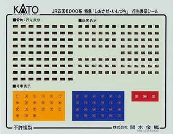 Amazon | KATO Nゲージ JR四国8000系 しおかぜ・いしづち 旧塗装